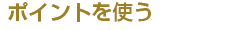ポイントを使う