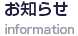 お知らせ一覧